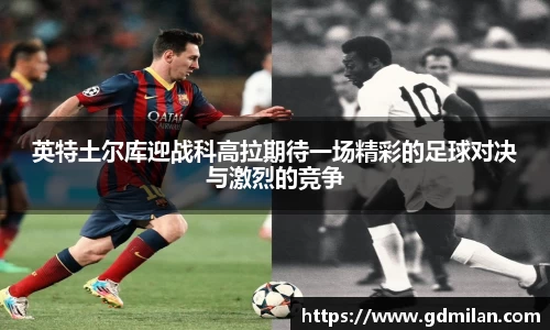 英特土尔库迎战科高拉期待一场精彩的足球对决与激烈的竞争
