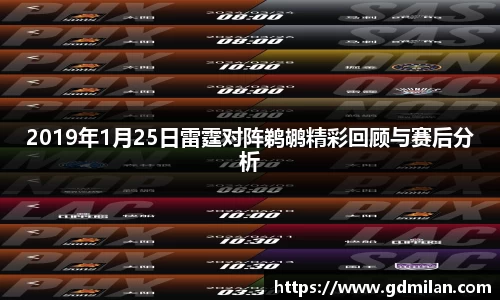 2019年1月25日雷霆对阵鹈鹕精彩回顾与赛后分析