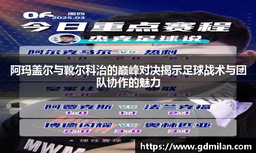 阿玛盖尔与靴尔科治的巅峰对决揭示足球战术与团队协作的魅力