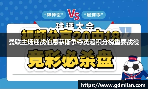 曼联主场迎战伯恩茅斯争夺英超积分榜重要战役
